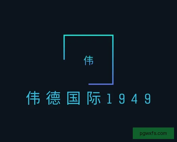 了解伟德国际1949